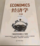 經(jīng)濟學(xué)一本通 讓你和經(jīng)濟學(xué)家一樣思考和決策 曬單實拍圖