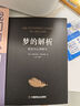 【全2冊】夢的解析+我們內(nèi)心的沖突 潛意識心理研究西格蒙德弗洛伊德卡倫霍妮社會心理學(xué)經(jīng)典書籍大眾研究人際交往心理學(xué)入門書籍 曬單實(shí)拍圖
