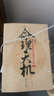 命理天機(jī)：紫微斗數(shù)規(guī)則的運(yùn)用和分析 命盤(pán) 十二宮 星耀 周德元著 曬單實(shí)拍圖