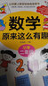 原來(lái)數學(xué)可以這樣學(xué)數學(xué)原來(lái)這么有趣關(guān)于學(xué)好數學(xué)的神奇故事書(shū)小學(xué)生一二年級三四五六年級數學(xué)趣味益智閱讀課外書(shū)籍數理化漫畫(huà) 數學(xué)原來(lái)這么有趣1+2年級（全2冊） 曬單實(shí)拍圖