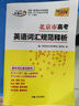 天利38套 2026 北京市高考英語(yǔ)詞匯規(guī)范釋析 高考總復(fù)習(xí) 曬單實(shí)拍圖