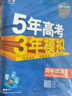 曲一線 高二上高中政治 必修4哲學與文化 人教版 新教材 2026高中同步5年高考3年模擬五三 曬單實拍圖