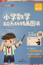 艾麥思小學(xué)數學(xué)60天玩轉畫(huà)圖法 小學(xué)數學(xué)畫(huà)圖解題計算應用題詳解123456年級全國通用贈視頻課一題一課 曬單實(shí)拍圖