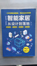 智能家居從設(shè)計(jì)到落地摩呦 著江蘇鳳凰科學(xué)技術(shù)出版社  新華書店文軒正版 圖書 曬單實(shí)拍圖