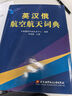 英漢俄航空航天詞典 曬單實拍圖