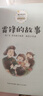 雷鋒的故事（暖心美讀書·注音美繪系列）兒童讀物 課外讀物 小學(xué)生讀物 曬單實拍圖