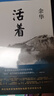 余華作品 活著（精裝版，余華代表作，易烊千璽推薦閱讀 新版） 曬單實拍圖