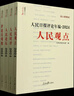 2025正版 新書 人民日報(bào)評(píng)論年編(附光盤2024共4冊) 包括“人民論壇”“人民時(shí)評(píng)”“人民觀點(diǎn)”“評(píng)論員觀察”2024年度全部文章 曬單實(shí)拍圖