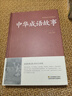 【正版】 中華成語(yǔ)故事大全 鎖線(xiàn)精裝 國學(xué)經(jīng)典必讀正版 中華傳統文化古典名著(zhù) 青少年初中生小學(xué)生課外閱讀典藏版中國精選課外書(shū)三四五六七八年級對聯(lián)諺語(yǔ)歇后語(yǔ)名言警句精粹 【單本】中華成語(yǔ)故事 曬單實(shí)拍圖