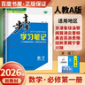 高一上自選】2026正版步步高學(xué)習(xí)筆記必修第一冊數(shù)學(xué)物理英語化學(xué)地理語文必修上冊中外歷史綱要上 高中金榜苑人教A版蘇教版北師版高一上同步生物必修1課時提分預(yù)習(xí)教輔練習(xí)冊 26人教A版-數(shù)學(xué)必修第一冊【 曬單實(shí)拍圖