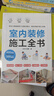 室內裝修施工全書(shū) 江蘇鳳凰科學(xué)技術(shù)出版社 JORYA玖雅 著(zhù) 書(shū)籍 圖書(shū) 曬單實(shí)拍圖