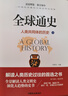 【全2冊(cè)】全球通史上下冊(cè) 人類共同體的歷史 人類文明史世界史歷史書籍 曬單實(shí)拍圖