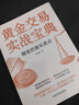 【自營】黃金交易實戰(zhàn)寶典：精準(zhǔn)把握買賣點 曬單實拍圖