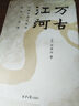 萬古江河:中國歷史文化的轉(zhuǎn)折與開展 許倬云 經(jīng)緯華夏 清華校長邱勇推薦 上下五千年歷史文化發(fā)展 傳統(tǒng)文化歷史知識 萬古江河 曬單實拍圖