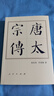 唐太宗傳（平）—歷代帝王傳記 曬單實(shí)拍圖