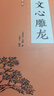 文心雕龍 全文全注全譯文言文文白對照題解文學(xué)理論與批評中國歷史文學(xué)名著中華國學(xué)經(jīng)典精粹書籍 曬單實拍圖