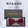 FitonTon【結(jié)婚季】領(lǐng)結(jié)男新郎伴郎正裝婚禮酒紅色蝴蝶結(jié)雙層禮盒裝 曬單實(shí)拍圖