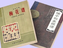 正版速發(fā)橘中秘象棋譜+象棋古譜梅花 橘中秘象棋譜+象棋古譜梅花 譜 共2本 譜 共2本 譜 共2本 譜 共2本 曬單實(shí)拍圖