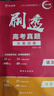 2025版 作業(yè)幫刷透高考真題 英語(yǔ) 高中高考必刷題總復(fù)習(xí)資料書(shū)高考真題卷全國(guó)卷新高考文綜理綜 曬單實(shí)拍圖