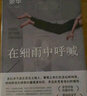 余華作品 在細(xì)雨中呼喊 余華首部長(zhǎng)篇 當(dāng)我們兇狠地對(duì)待這個(gè)世界時(shí) 這個(gè)世界突然變得溫文爾雅了 新版 小說(shuō) 曬單實(shí)拍圖
