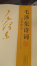 【官方正版-】152首全集全本 毛澤東詩(shī)詞全集注音版上下2冊(cè) 毛主席詩(shī)詞 讀者35周年珍藏版 讀者精華本全4冊(cè) 給少年講毛澤東詩(shī)詞 毛主席詩(shī)詞鑒賞注釋精讀毛澤東選集賞析珍藏版詩(shī)歌詞曲文學(xué) 毛澤東書系  曬單實(shí)拍圖