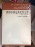 劍橋中國遼西夏金元史（907-1368年）歷史 民族關(guān)系 多元文化 曬單實(shí)拍圖