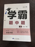 自選】2025秋正版學(xué)霸題中題數學(xué)英語(yǔ)物理化學(xué)九年級下上全一冊 初三上冊下冊同步課時(shí)單元提優(yōu)訓練習冊教輔資料 （25秋）人教版-數學(xué)上冊 曬單實(shí)拍圖