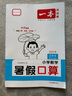 【年級(jí)自選】2025一本暑假閱讀練字貼口算計(jì)算人教北師大蘇教版暑假銜接一升二升三升四升五升六暑假預(yù)習(xí)復(fù)習(xí)專項(xiàng)訓(xùn)練一二三四五六年級(jí)暑假作業(yè)語文數(shù)學(xué) 2升3暑假【閱讀+練字帖+口算】人教版 曬單實(shí)拍圖