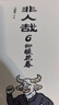 非人哉.6：柳暖花春（連載六年的國漫經(jīng)典，全網(wǎng)點(diǎn)擊量100億+，超人氣漫畫(huà)《非人哉》第六彈爆笑來(lái)襲） 曬單實(shí)拍圖