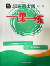 2025新版華東師大版一課一練六年級七年級八年級上下冊 九年級全一冊 上海版語文+數學+英語+物理+化學增強版普通版 6789年級上下冊華東師范大學出版社 滬教版一課一練 上海小學教材配套同步練習冊  曬單實拍圖