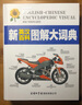 新英漢百科圖解大詞典 曬單實(shí)拍圖