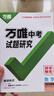 【科目任選】2025萬唯中考試題研究語文數學英語物化政治歷史生地中考初三總復習資料全套會考七八九年級湖南真題輔導書萬維旗艦店 陜西 數學 曬單實拍圖