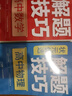 高中解題技巧高考數(shù)學(xué)物理化學(xué)生物語文英語必刷題型講義提分知識方法重構(gòu)思維導(dǎo)圖大全清單歸納覺醒高一高二高三教輔復(fù)習(xí)資料書籍教材理科文科理綜模擬真題卷套總結(jié)大招模板課本筆記手冊基礎(chǔ)專題訓(xùn)練輔導(dǎo)思想方法導(dǎo)引 曬單實(shí)拍圖