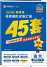 2026高考適用金考卷45套天星教育45套高中高二高三高考復習模擬試卷沖刺試卷模擬試題高考真題模擬卷 英語(yǔ)（新高考Ⅰ卷） 新高考一卷河南河北廣東山東湖南湖北江西浙江江蘇福建安徽北京天津 適用 曬單實(shí)拍圖
