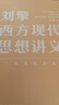 劉擎西方現(xiàn)代思想講義（奇葩說導(dǎo)師、得到App主理人劉擎講透西方思想史）得到圖書 曬單實拍圖