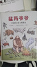 猛犸爺爺：寫給孩子的人類簡史（第一部用家族故事講述的2萬年“特殊世界史”） 曬單實拍圖
