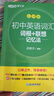 新東方備考2026初中英語詞匯綠寶書詞根＋聯(lián)想記憶法 亂序版/正序版/亂序便攜版/同步學(xué)練測/初中英語詞匯巧記速記 【熱銷2冊】初中英語詞匯綠寶書：亂序版+學(xué)練測 曬單實拍圖