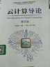 【正版舊書(shū) 少量筆記】云計算導論(第2版)李伯虎機械工業(yè)出版社9787111681809 曬單實(shí)拍圖