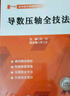 2025版 郭偉高考數(shù)學 導數(shù)壓軸全技法高考數(shù)學導數(shù)專題強化訓練高考真題全國卷高考數(shù)學解題大招圓錐曲線全技法專題解題技巧方法 導數(shù)壓軸全技法+圓錐曲線全技法 曬單實拍圖