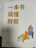 一本書(shū)讀懂財(cái)報(bào)（肖星作品，暢銷(xiāo)10年，全新升級(jí)） 曬單實(shí)拍圖