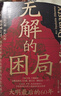 無解的困局：大明最后的60年（大明之亡，是崇禎之過，還是任誰也無法逆轉(zhuǎn)的歷史大勢(shì)？） 曬單實(shí)拍圖