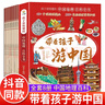 帶著孩子游中國全套8冊正版圖書 兒童地理百科全書 34個(gè)省市地區(qū) 300+景點(diǎn)獻(xiàn)給中國孩子的人文地理科普讀物 小學(xué)生必讀課外閱讀書籍三四五六年級讀物科普類啟蒙書 兒童趣味地理旅游博物大百科全書環(huán)游中國 曬單實(shí)拍圖