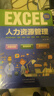 EXCEL人力資源管理（贈送Excel視頻課  贈人力資源表格） 曬單實(shí)拍圖