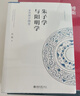 朱子學(xué)與陽(yáng)明學(xué)：宋明理學(xué)綱要 名師大講堂系列叢書 曬單實(shí)拍圖