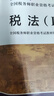 稅法（Ⅱ）2025年新版注冊稅務(wù)師考試教材全國稅務(wù)師職業(yè)資格考試 稅務(wù)師教材2025 注稅稅法1稅法2涉稅法律涉稅實務(wù)財務(wù)與會計官方教材 曬單實拍圖