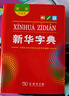 新華字典第12版雙色本贈(zèng)新華詞典數(shù)字版1年使用權(quán) 商務(wù)印書館2025年新版中小學(xué)生語(yǔ)文常備工具書 可搭購(gòu)教材教輔現(xiàn)代漢語(yǔ)詞典古漢語(yǔ)常用字字典牛津高階英語(yǔ)詞典作文書成語(yǔ)古代漢語(yǔ)詞典 曬單實(shí)拍圖