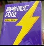 【官方直營】2026高考詞匯閃過高中英語3500詞單詞書亂序版高三復習資料高中低頻詞 高考詞匯【速刷版】基礎(chǔ)扎實推薦 曬單實拍圖
