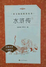 【社長(zhǎng)力薦】水滸傳（上下）100回原著未刪減版 九年級(jí) 初三 正版原著 閱讀課外書目 （《語文》推薦閱讀叢書 人民文學(xué)出版社） 曬單實(shí)拍圖