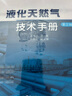 【新華書(shū)店】液化天然氣技術(shù)手冊(cè) 曬單實(shí)拍圖
