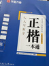 華夏萬(wàn)卷楷書(shū)練字帖 田英章正楷一本通控筆訓練成人楷書(shū)速成硬筆專(zhuān)用練字本 初中生鋼筆臨摹描紅練字帖教程 9本 曬單實(shí)拍圖